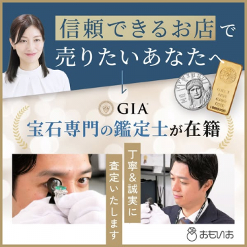 信頼と安心の宝石貴金属鑑定買取サービス
