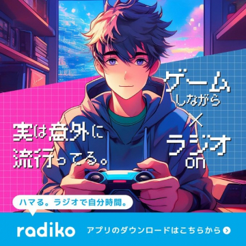 radiko ゲームしながらラジオ