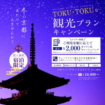 冬の京都 TOKU・TOKUな観光プランキャンペーン 平日宿泊限定プラン