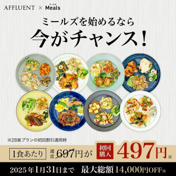 AFFLUENT Meals 初回限定割引キャンペーン 28食プランで最大14,000円OFF