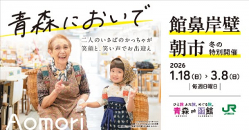 青森においで！館鼻岸壁朝市 冬の特別開催