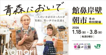 青森においで！館鼻岸壁朝市 冬の特別開催