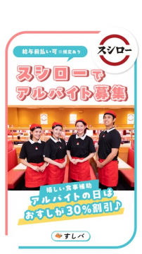 スシローアルバイト募集！お寿司30%割引の食事補助