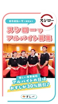 スシローアルバイト募集！お寿司30%割引の食事補助