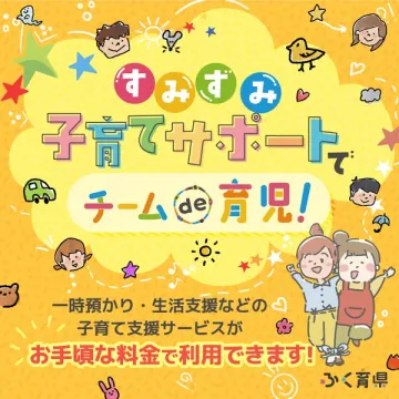 子育てサポートですみすみチームde育児！