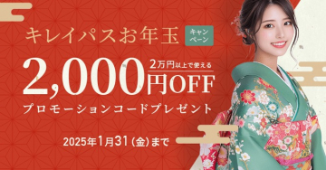 キレイパスお年玉キャンペーン プロモーションコード2,000円OFF