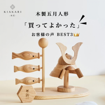 木製五月人形「買ってよかった」お客様の声ベスト3