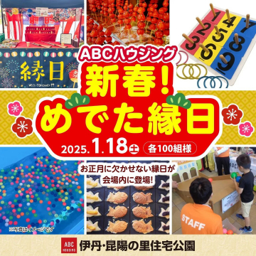 ABCハウジング 新春！めでた縁日イベント