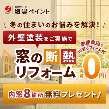 創建ペイント 窓の断熱リフォーム 外壁塗装で内窓8箇所無料プレゼント