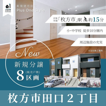 枚方市田口2丁目 新築建売住宅「Plus One Style」 新規分譲8区画