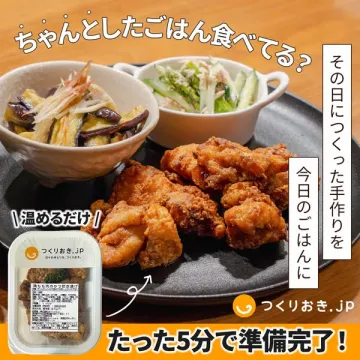つくりおき.jp 短時間で本格的な手作りごはんが完成する宅配サービス