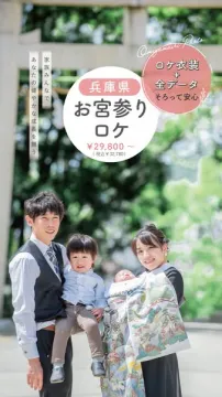 兵庫県でのお宮参りロケーション撮影プラン