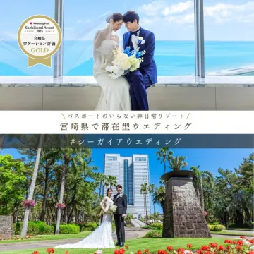 宮崎県で楽しむリゾート滞在型ウェディング