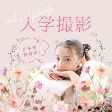 入学記念撮影の先行予約受付