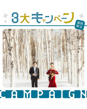 ウェディングフォト 3大キャンペーン 期間限定