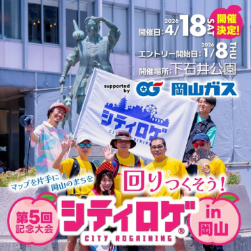 第5回記念大会 シティロゲイニングin岡山