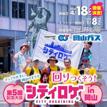 第5回記念大会 シティロゲイニングin岡山