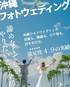 沖縄での理想を叶えるフォトウェディング