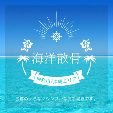 お墓のいらない海洋散骨サービス（神奈川・沖縄エリア）