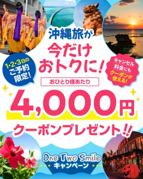 沖縄旅行がおトク！One Two Smileキャンペーン