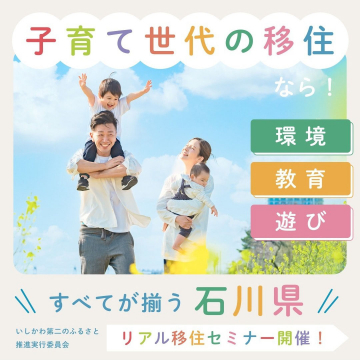 子育て世代の移住支援 リアル移住セミナー（石川県）