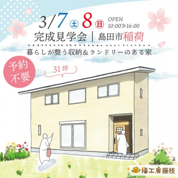 島田市稲荷 暮らしが整う収納とランドリーのある家の完成見学会