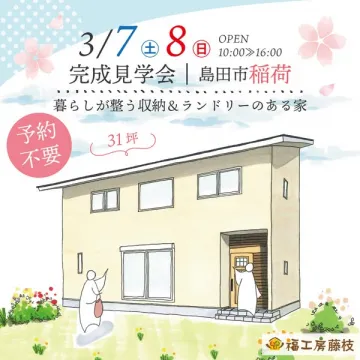 島田市稲荷 暮らしが整う収納とランドリーのある家の完成見学会