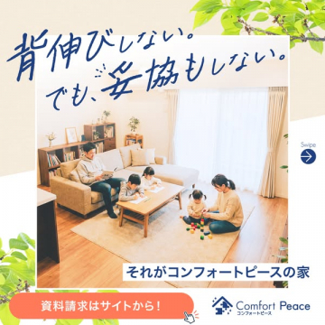 コンフォートピースの心地よい家づくり提案