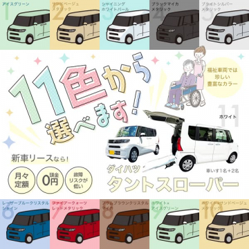 新車リース！豊富なカラーから選べるダイハツタントスローパー