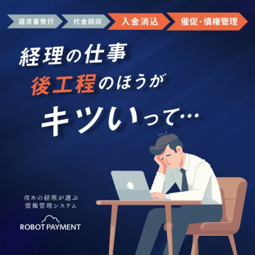 ROBOT PAYMENT 債権管理システム