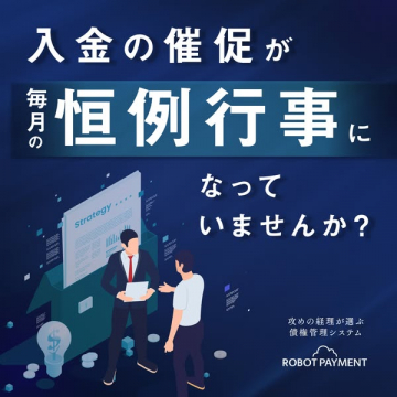 ROBOT PAYMENT 債権管理システム