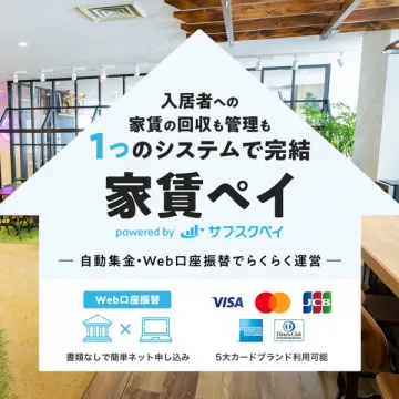家賃ペイ powered by サブスクペイ