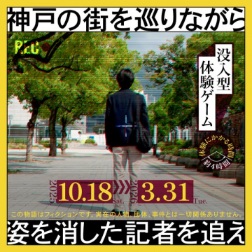 神戸の街を巡る没入型体験ゲーム
