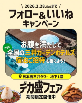 日本橋三井タワー地下1階デカ盛フェア