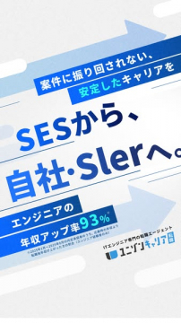 ITエンジニア専門SES・Slerへの転職支援