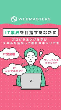 WEBMASTERS IT業界キャリア形成プログラム