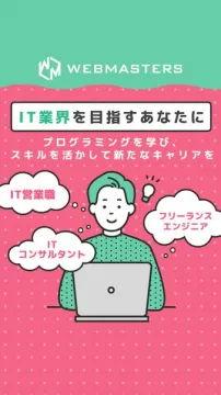 WEBMASTERS IT業界キャリア形成プログラム