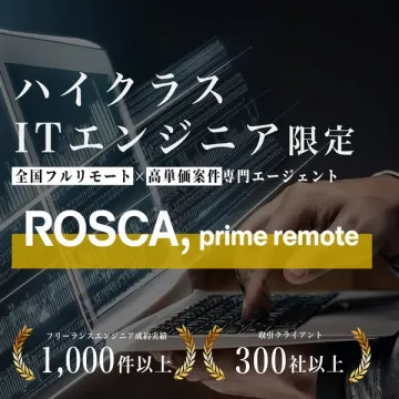 ハイクラスITエンジニア向け高単価案件専門エージェント「ROSCA, prime remote」