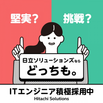 日立ソリューションズ ITエンジニア採用
