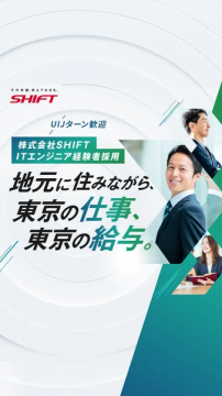 SHIFT ITエンジニア経験者採用 地元で東京の仕事と給与