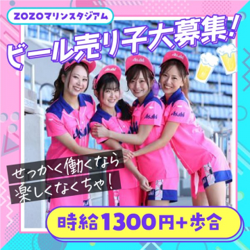 ZOZOマリンスタジアム ビール売り子アルバイト募集