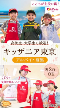 キッザニア東京スタッフのアルバイト募集