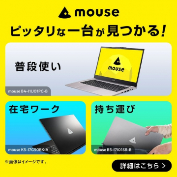 Mouse ノートパソコンラインナップ紹介キャンペーン