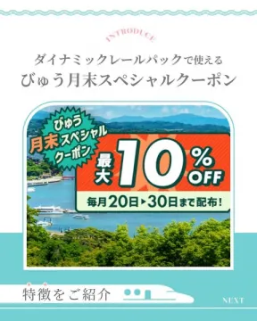 ダイナミックレールパック向けびゅう月末割引クーポン