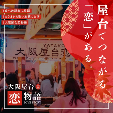 大阪屋台恋物語 ～屋台でつながる「恋」がある～