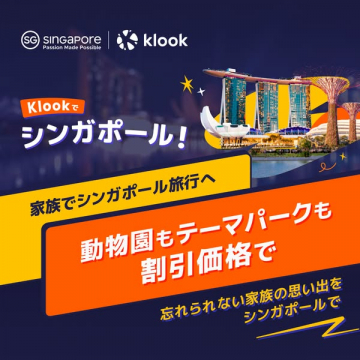 Klook 家族シンガポール旅行 動物園・テーマパーク割引