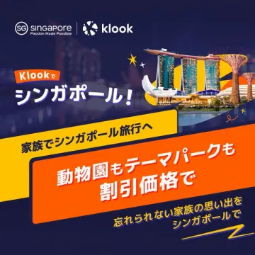 Klook 家族シンガポール旅行 動物園・テーマパーク割引