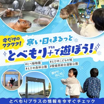 寒い日もまるっととべもりプラスで遊ぶイベント