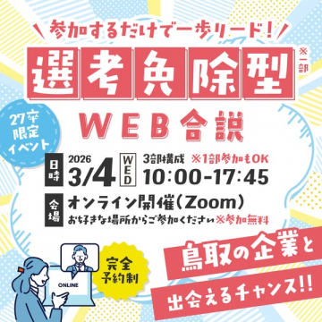 27卒限定 選考免除型WEB合同説明会（鳥取企業）