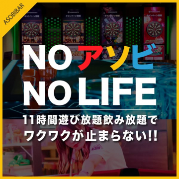 ASOBIBAR NOアソビ NO LIFE